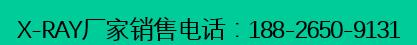 xray设备.jpg